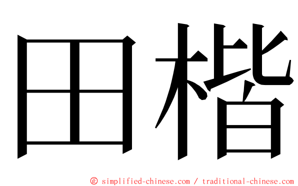 田楷 ming font