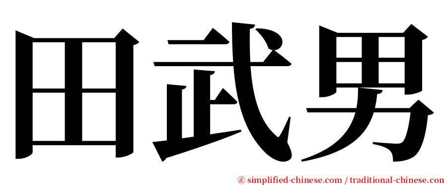 田武男 serif font