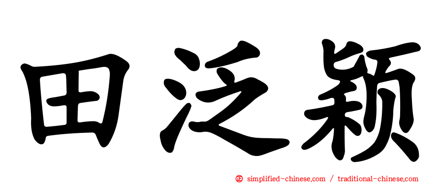 田汎颖
