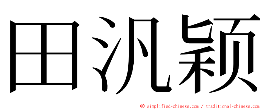 田汎颖 ming font