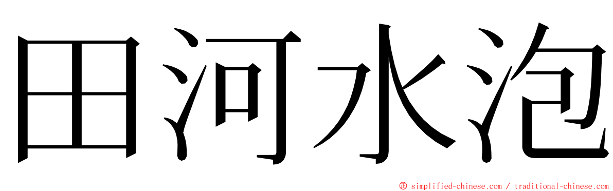 田河水泡 ming font