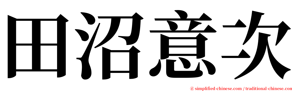 田沼意次 serif font