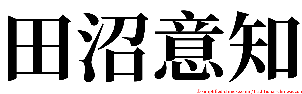 田沼意知 serif font