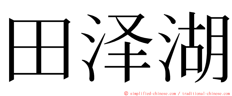 田泽湖 ming font