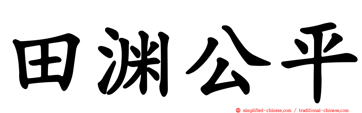 田渊公平