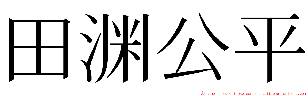 田渊公平 ming font