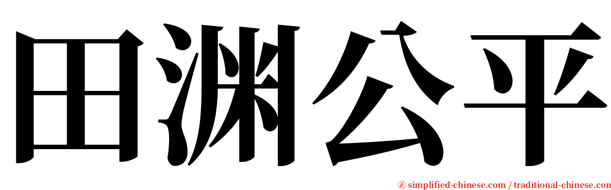 田渊公平 serif font