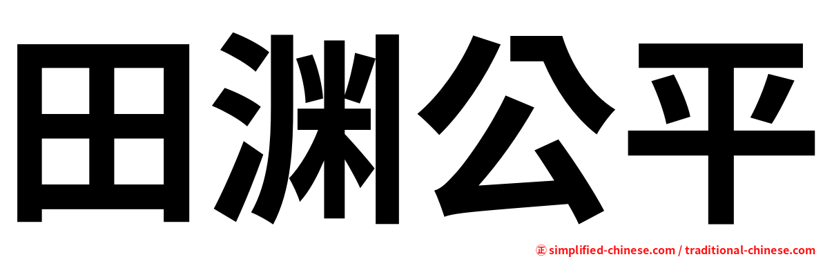 田渊公平