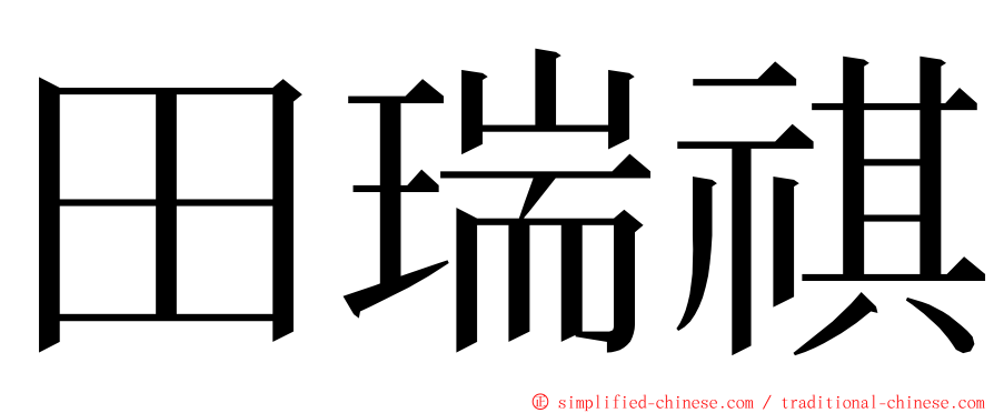 田瑞祺 ming font