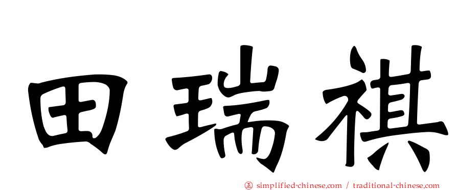 田瑞祺
