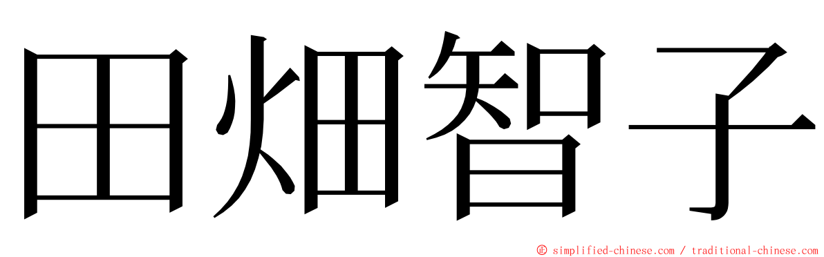 田畑智子 ming font