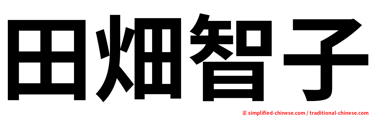 田畑智子