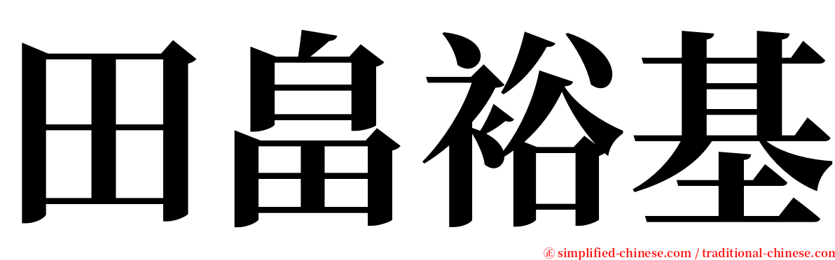田畠裕基 serif font