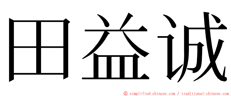 田益诚 ming font