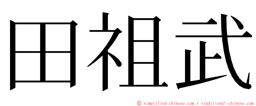 田祖武 ming font