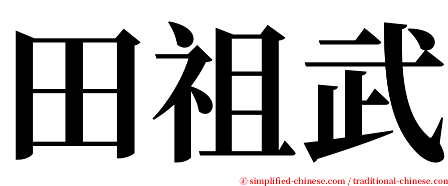 田祖武 serif font