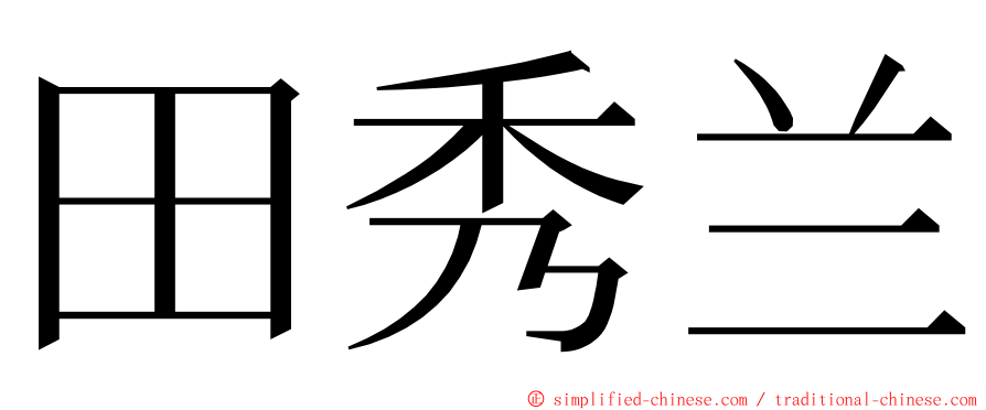 田秀兰 ming font