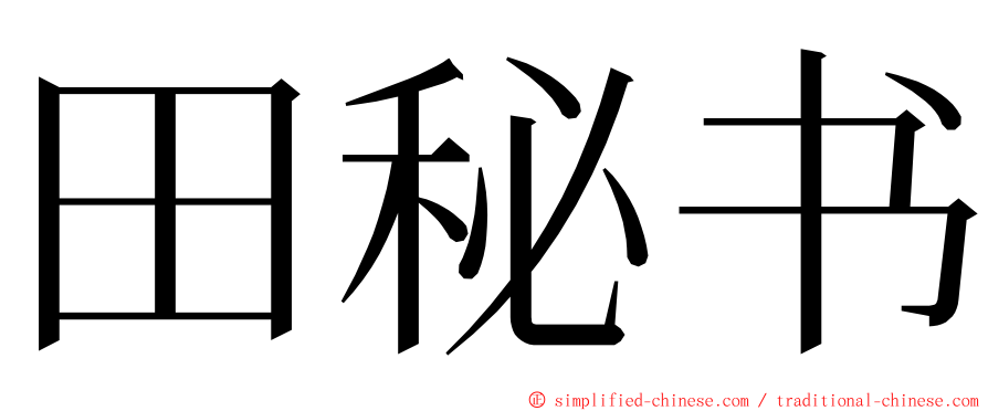 田秘书 ming font