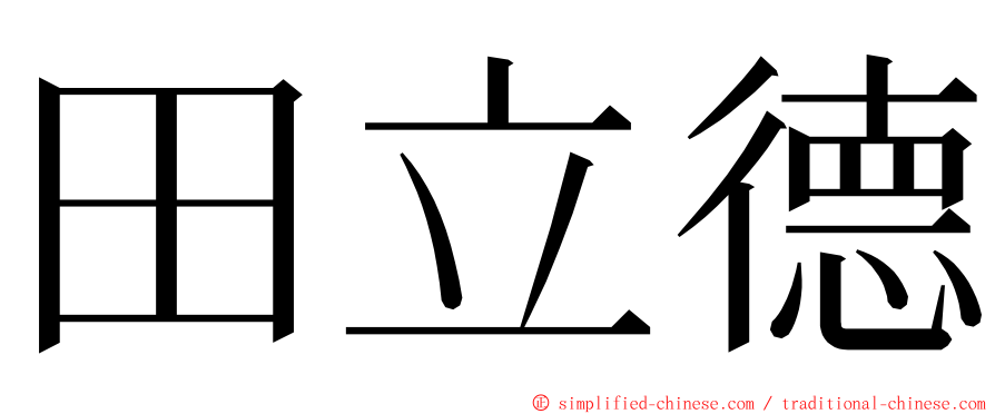 田立德 ming font