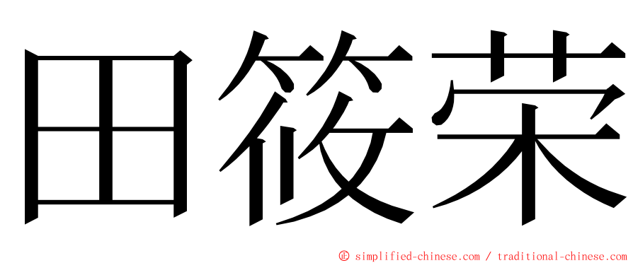 田筱荣 ming font