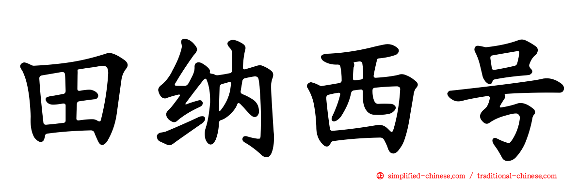 田纳西号