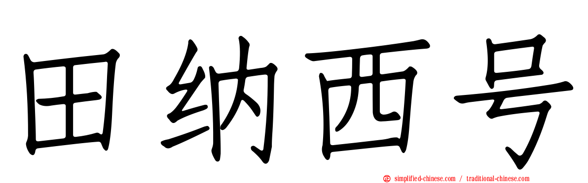 田纳西号