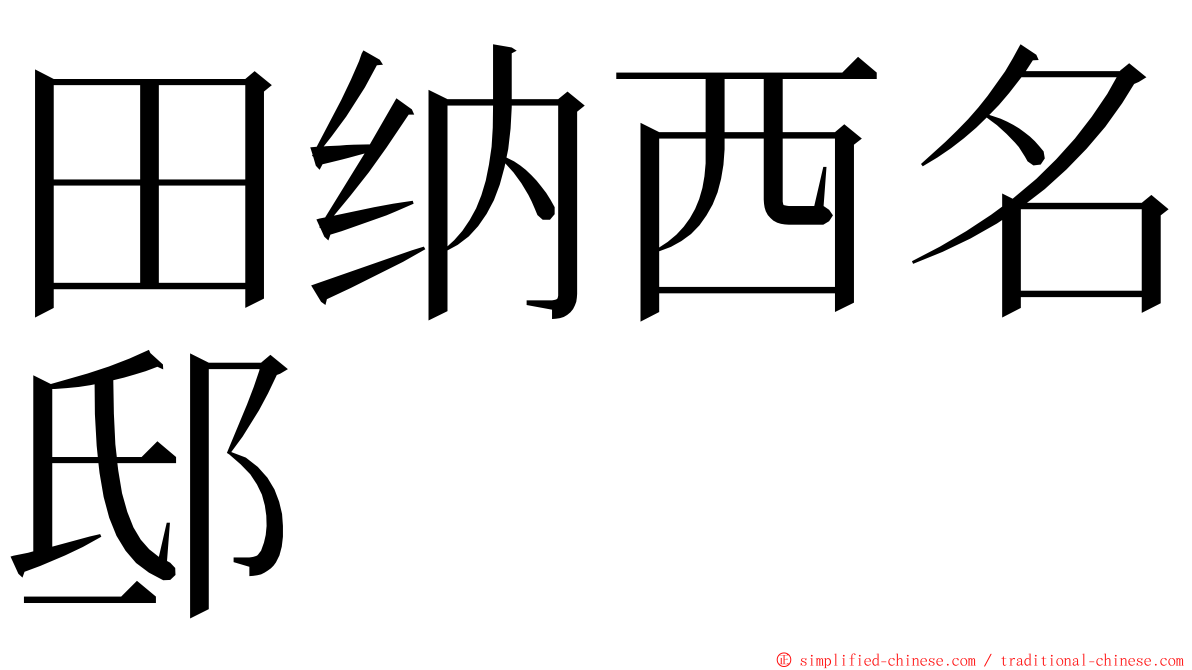 田纳西名邸 ming font