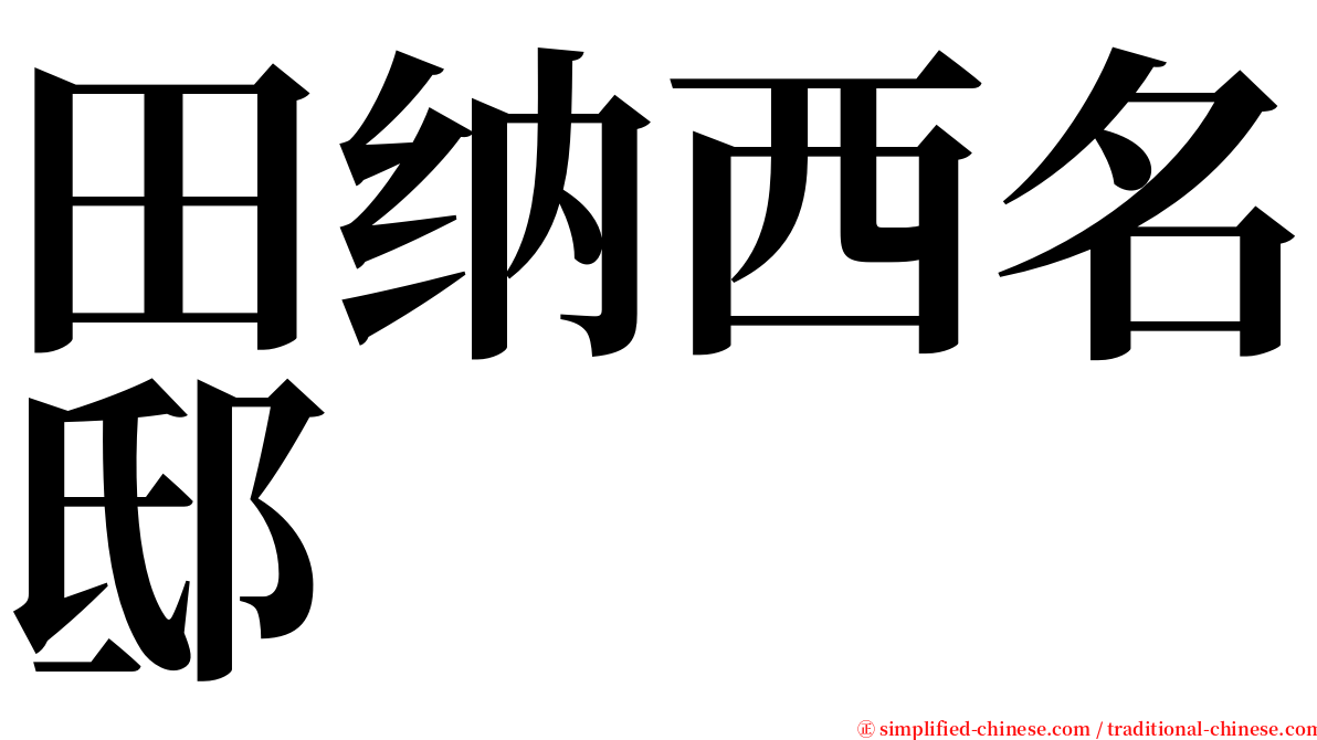 田纳西名邸 serif font