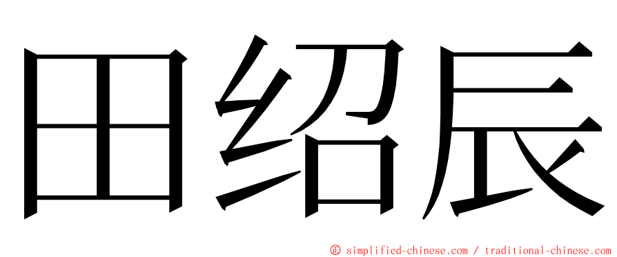 田绍辰 ming font