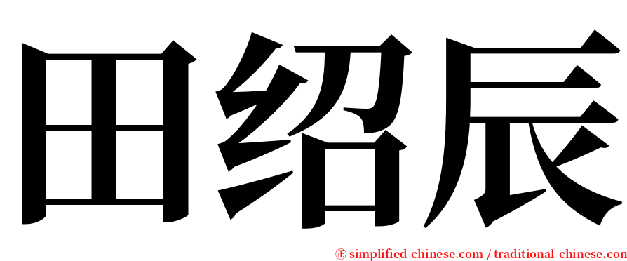 田绍辰 serif font