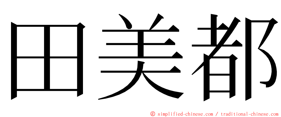 田美都 ming font