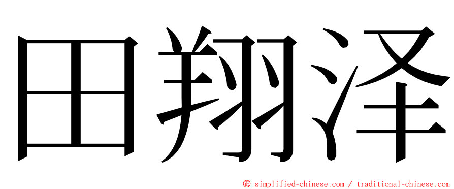 田翔泽 ming font