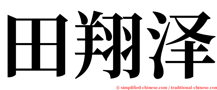 田翔泽 serif font