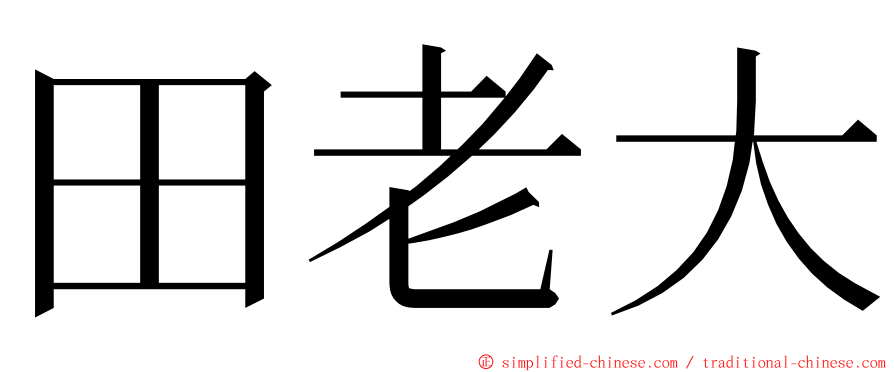 田老大 ming font