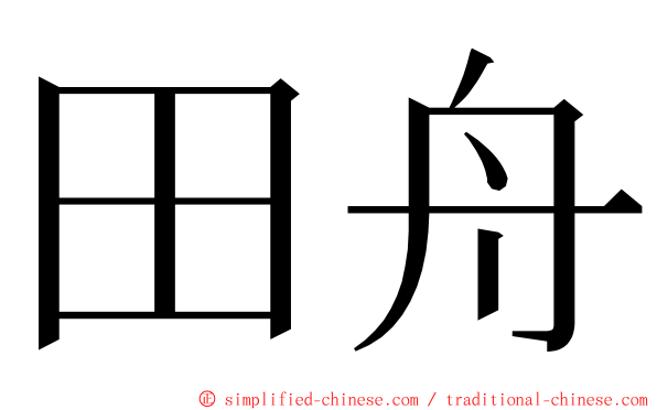 田舟 ming font