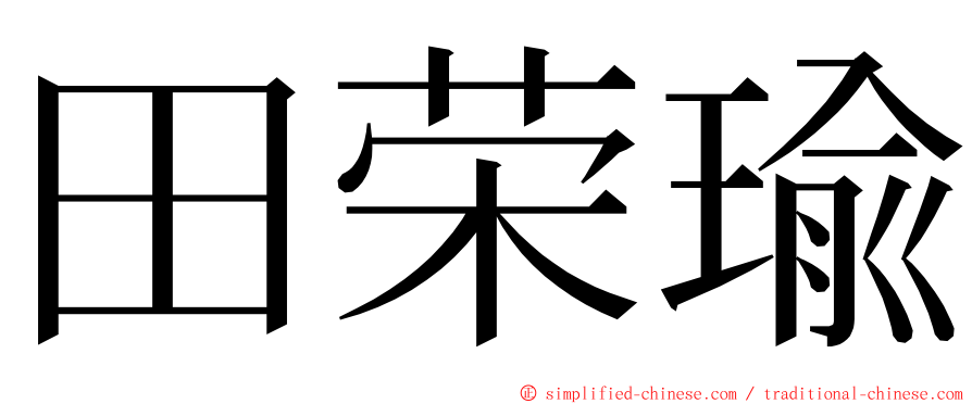 田荣瑜 ming font