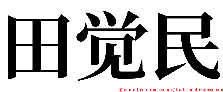 田觉民 serif font