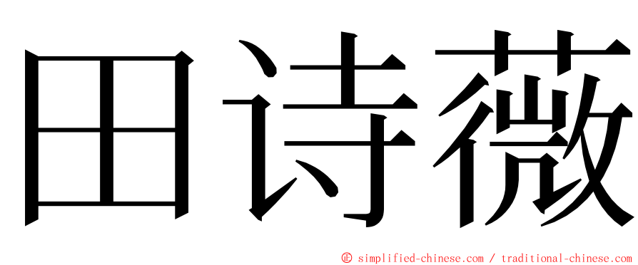 田诗薇 ming font