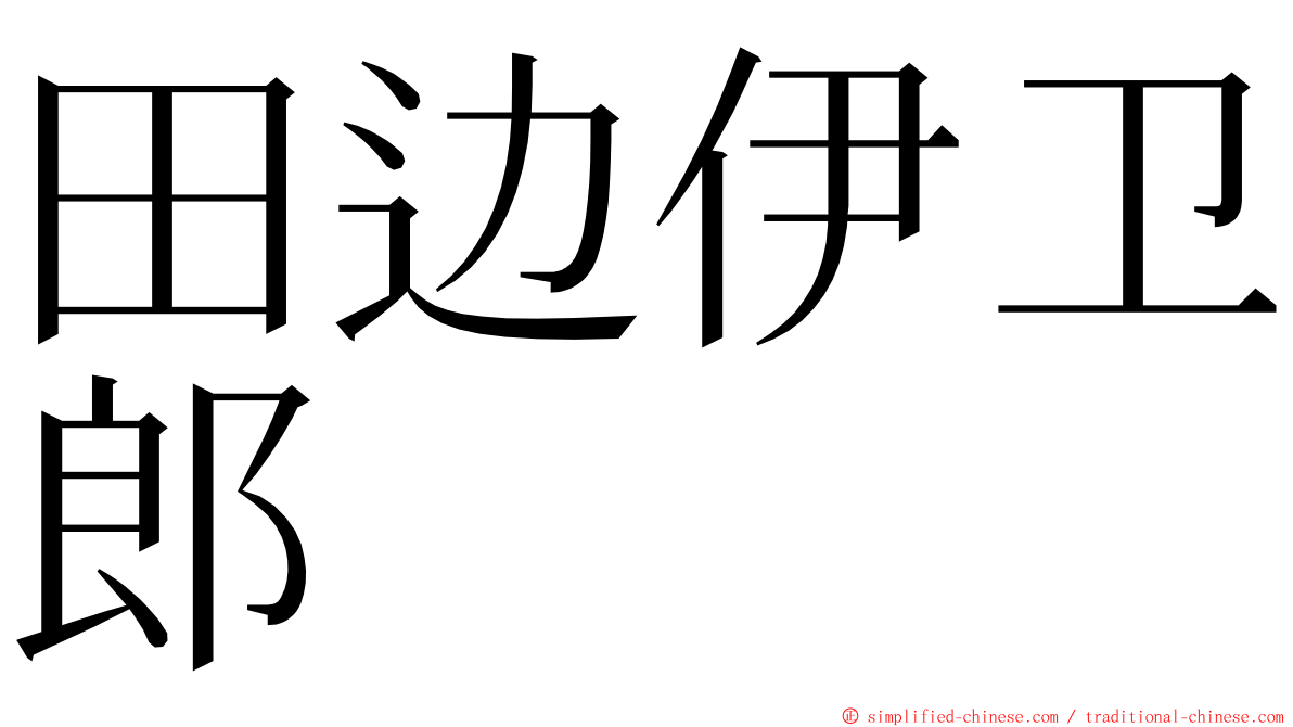 田边伊卫郎 ming font