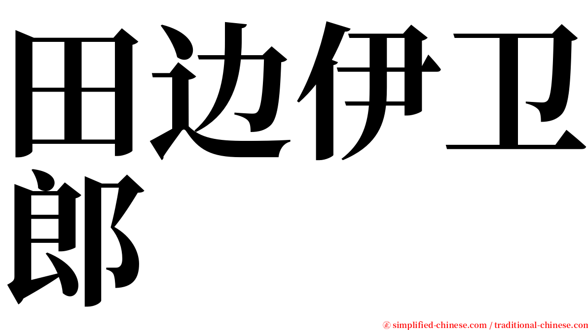 田边伊卫郎 serif font