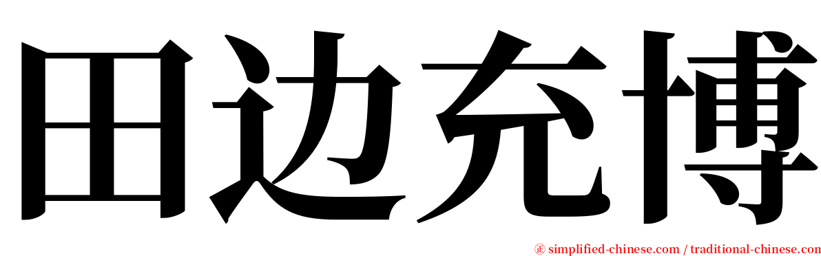 田边充博 serif font