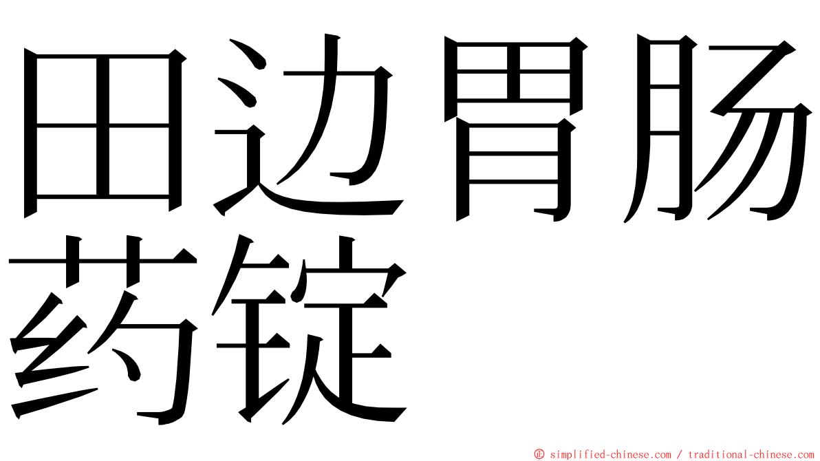 田边胃肠药锭 ming font