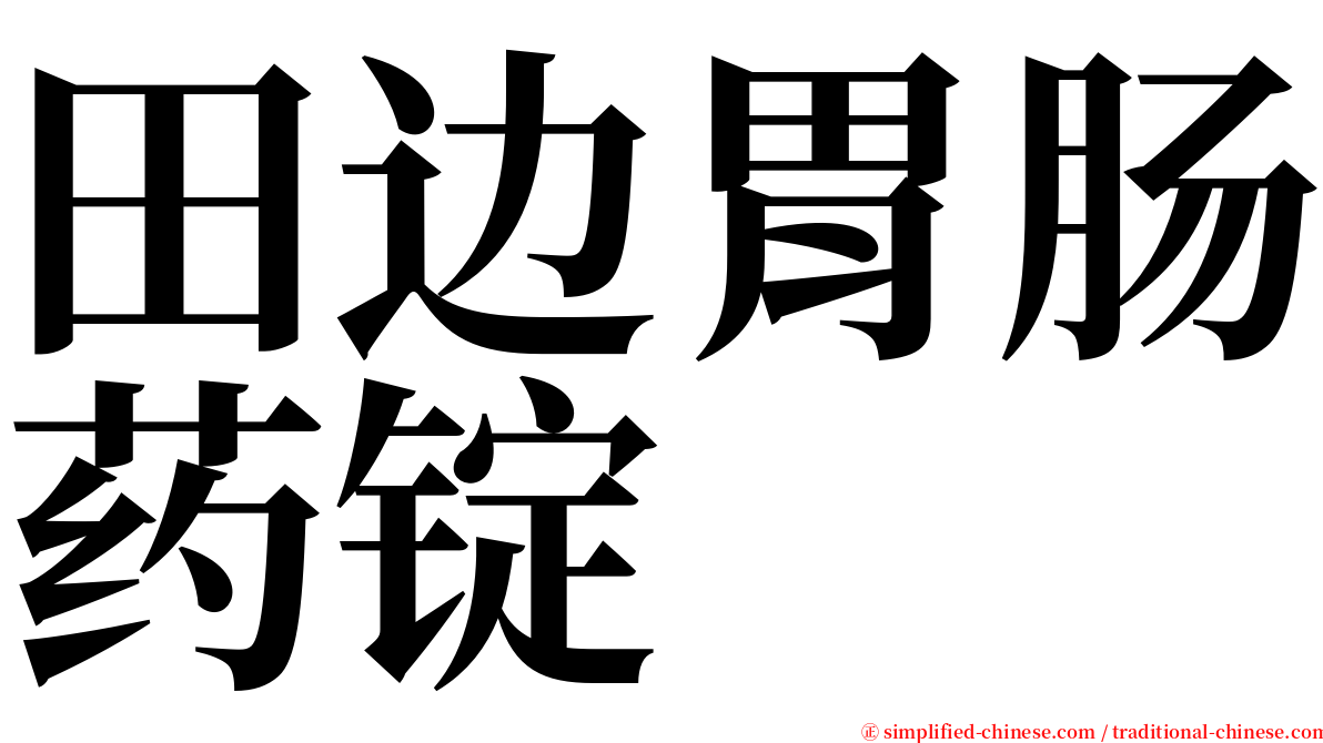 田边胃肠药锭 serif font