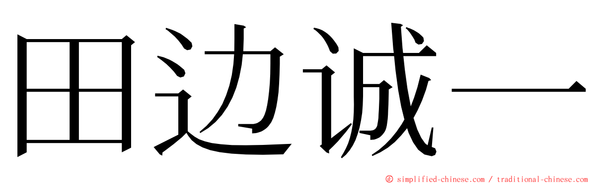 田边诚一 ming font