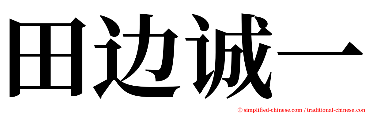 田边诚一 serif font