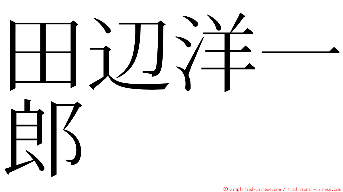 田辺洋一郎 ming font