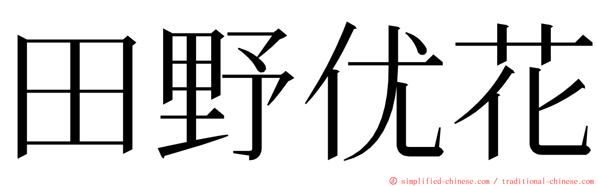 田野优花 ming font