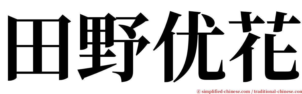 田野优花 serif font