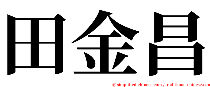 田金昌 serif font