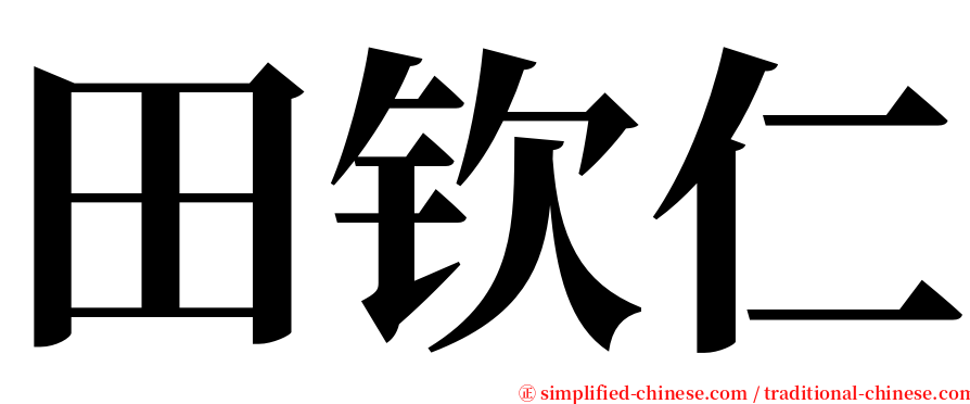 田钦仁 serif font